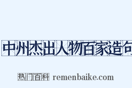 中州杰出人物百家造句是什么意思的图片